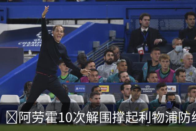 ​阿劳霍10次解围撑起利物浦防线，5500万欧买断稳了