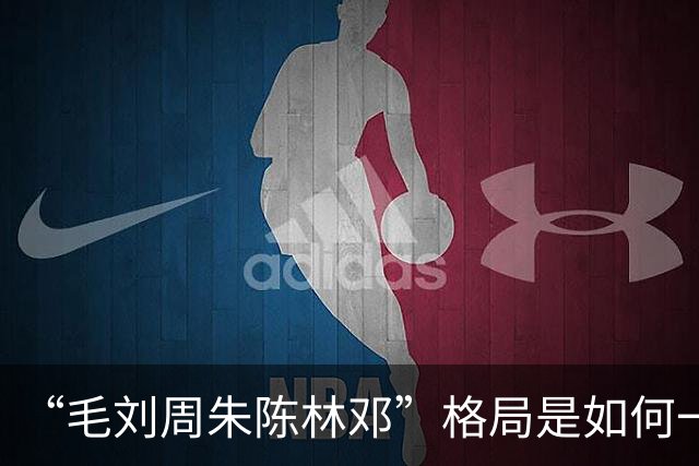 “毛刘周朱陈林邓”格局是如何一步步形成的？