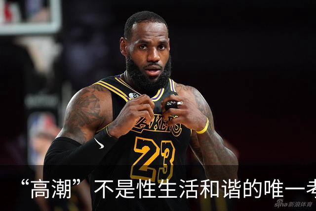“高潮”不是性生活和谐的唯一考核标准