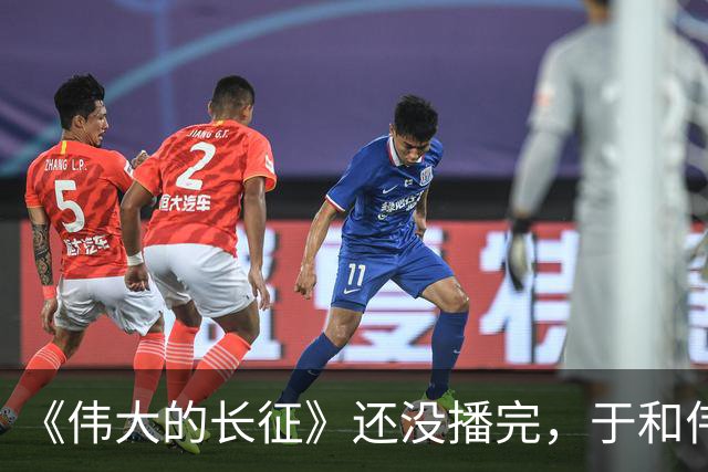 《伟大的长征》还没播完，于和伟又一新剧来袭，搭档白敬亭
