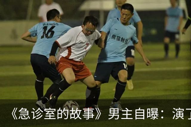 《急诊室的故事》男主自曝：演了十年，钱几乎花光了