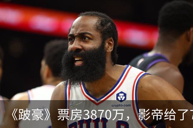 《跛豪》票房3870万，影帝给了750万的曾志伟