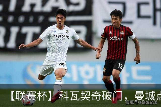 【联赛杯】科瓦契奇破门，曼城点球淘汰布莱顿
