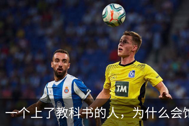 一个上了教科书的人，为什么会饱受争议？