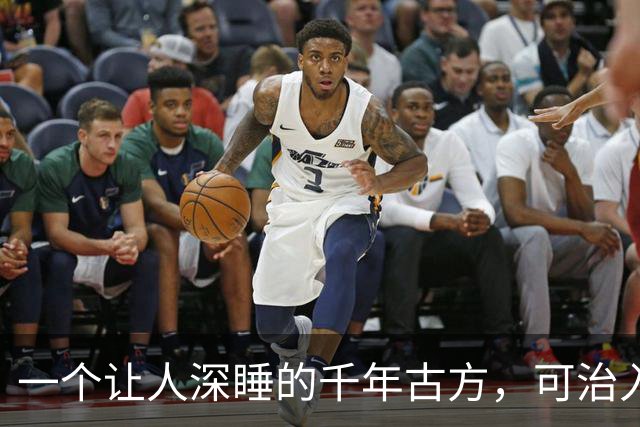 一个让人深睡的千年古方，可治入睡困难、失眠多梦，让人睡到自然醒