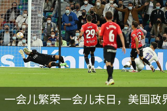 一会儿繁荣一会儿末日，美国政界受够AI巨头了