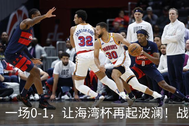 一场0-1，让海湾杯再起波澜！战平即可晋级，国足尝首败，出线悬而未决