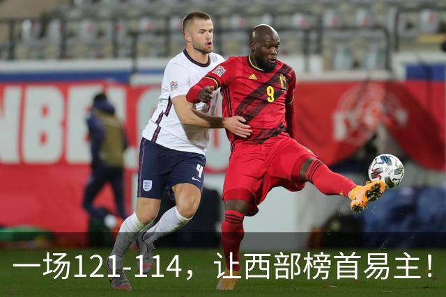 一场121-114，让西部榜首易主！除了杜兰特，火箭赢球全靠这三点