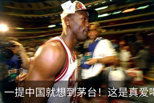一提中国就想到茅台！这是真爱喝！