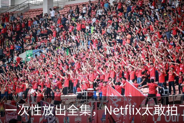 一次性放出全集，Netflix太敢拍了
