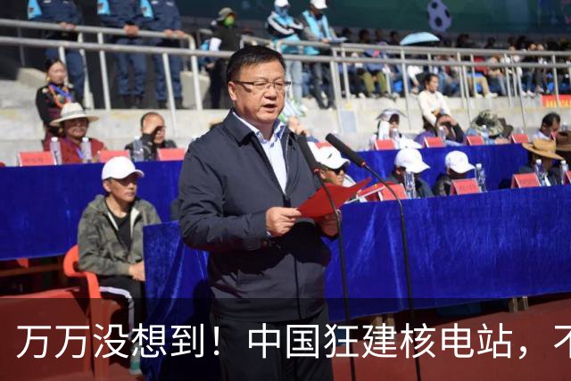 万万没想到！中国狂建核电站，不是缺电，而是盯上了老美的命根