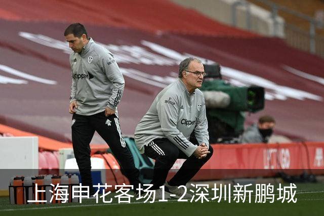 上海申花客场1-2深圳新鹏城
