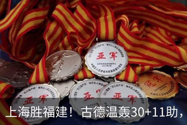 上海胜福建！古德温轰30+11助，4本土齐发挥，拉塞尔回暖却不够看
