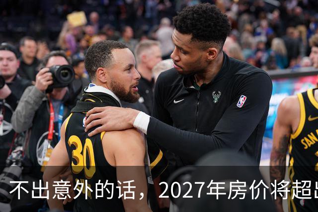 不出意外的话，2027年房价将超出许多人的想象