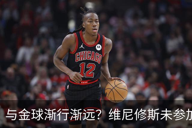 与金球渐行渐远？维尼修斯未参加颁奖+排名创新低，晒潮流穿搭照