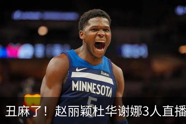 丑麻了！赵丽颖杜华谢娜3人直播惹群嘲，网友:难怪隔壁盛典没找她