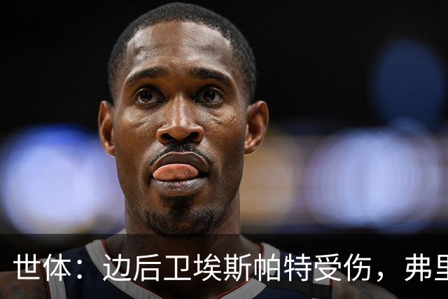 世体：边后卫埃斯帕特受伤，弗里克考虑从巴萨梯队补充防线球员