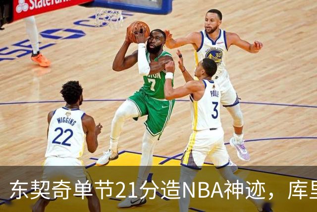 东契奇单节21分造NBA神迹，库里31+6+8记三分，勇士25分逆转湖人