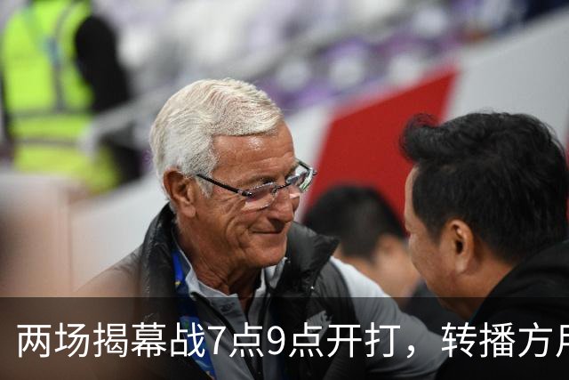 两场揭幕战7点9点开打，转播方用光影宣传片预热