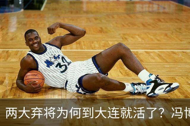 两大弃将为何到大连就活了？冯博轩+德尔加多的成功逆袭，揭开最扎心的真相！