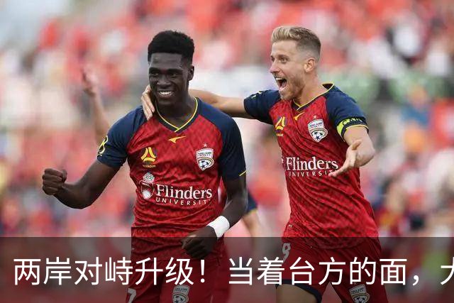 两岸对峙升级！当着台方的面，大陆海警喊出2句话，令岛内破防