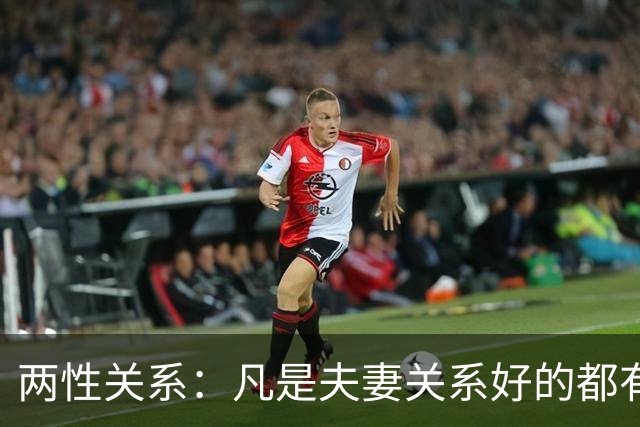 两性关系：凡是夫妻关系好的都有一个共性：妻子允许丈夫做自己