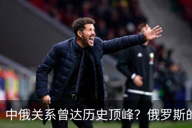 中俄关系曾达历史顶峰？俄罗斯的民调：84%的俄罗斯人想去中国