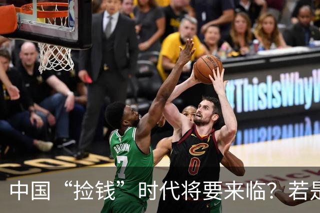 中国“捡钱”时代将要来临？若是手中只有10万，试试盯住这两条线