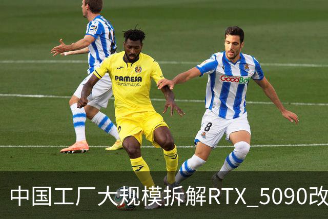 中国工厂大规模拆解RTX 5090改造AI加速卡 英伟达高端游戏显卡流向再引关注