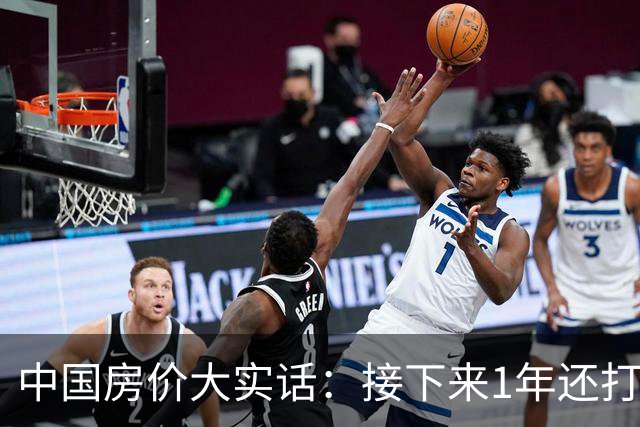 中国房价大实话：接下来1年还打算低价甩卖房子的朋友，这篇文章可得先读完