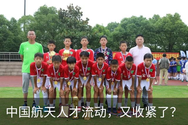 中国航天人才流动，又收紧了？