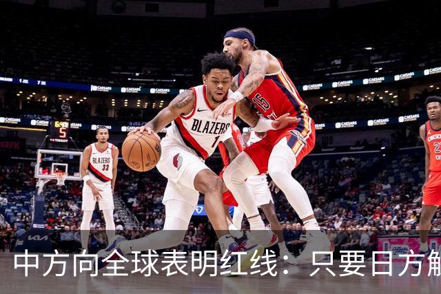 中方向全球表明红线：只要日方触碰红线，我方可直接对日本动武？