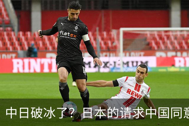 中日破冰了？日本的请求中国同意了，日本如释重负！但有一个条件