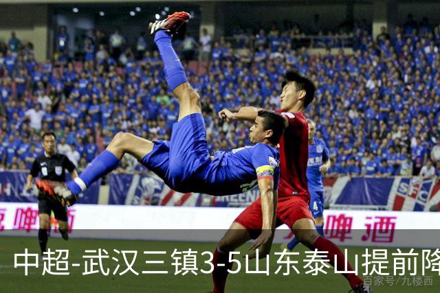 中超-武汉三镇3-5山东泰山提前降级 克雷桑2射1传 卡迪斯双响