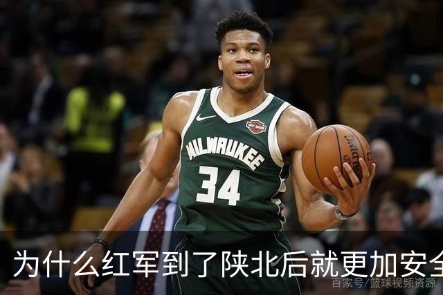 为什么红军到了陕北后就更加安全？背后有6个现实原因