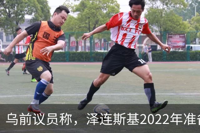 乌前议员称，泽连斯基2022年准备接受俄所有要求，每个条款都同意