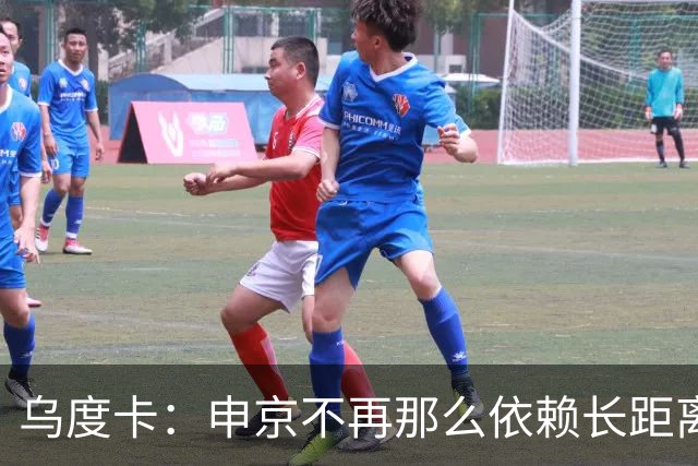 乌度卡：申京不再那么依赖长距离抛投和勾手了 而是强行往里杀
