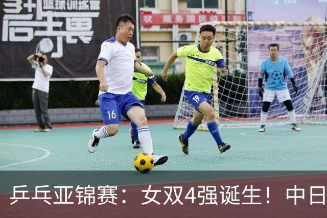 乒乓亚锦赛：女双4强诞生！中日各2对组合，国乒约战张本/早田