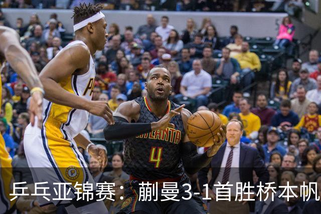 乒乓亚锦赛：蒯曼3-1首胜桥本帆乃香进4强！半决赛迎战张本美和