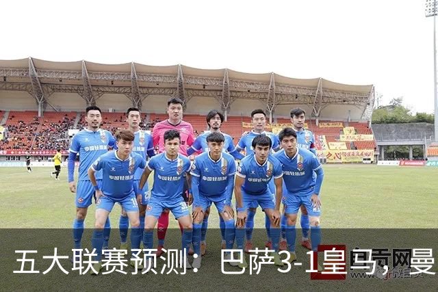 五大联赛预测：巴萨3-1皇马，曼联1-1伯恩茅斯，国米2-1佛罗伦萨