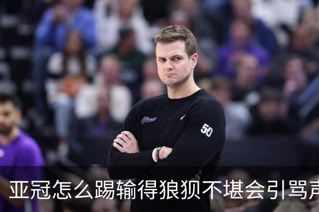 亚冠怎么踢?输得狼狈不堪会引骂声 更会得罪亚足联