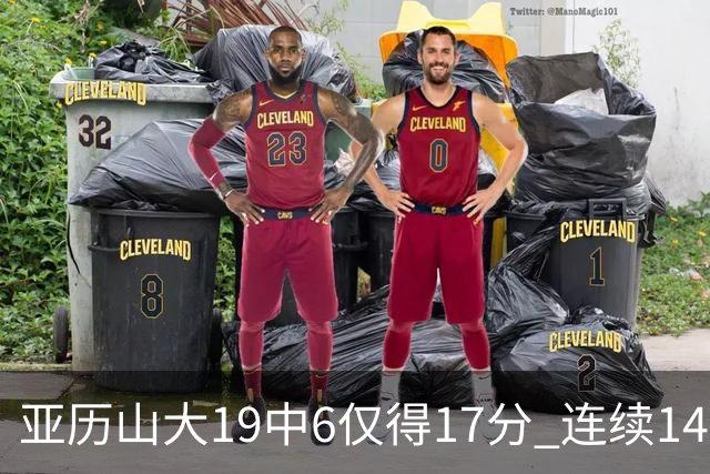 亚历山大19中6仅得17分 连续141场得分20+的纪录终结