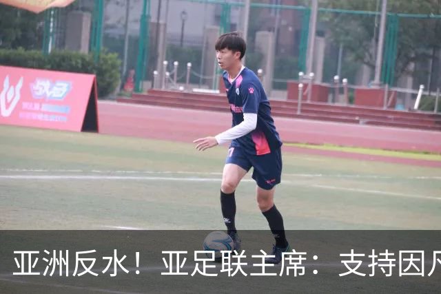 亚洲反水！亚足联主席：支持因凡蒂诺竞选连任国际足联主席