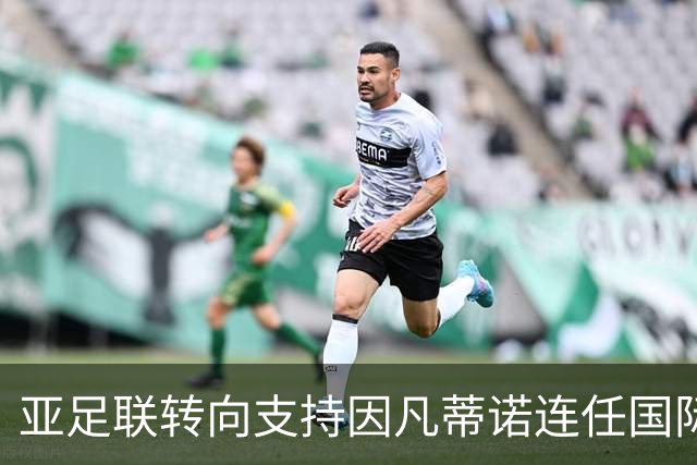 亚足联转向支持因凡蒂诺连任国际足联主席