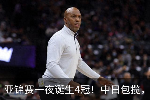 亚锦赛一夜诞生4冠！中日包揽，陈熠女单封后，张本智和逆转登顶