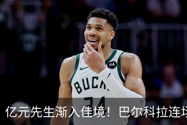 亿元先生渐入佳境！巴尔科拉连场送助攻+欧冠戴帽 只差英超处子球