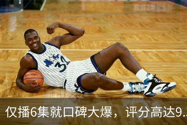 仅播6集就口碑大爆，评分高达9.3，终于又有好剧可以追了！