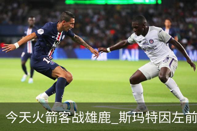 今天火箭客战雄鹿 斯玛特因左前臂拉伤缺席比赛