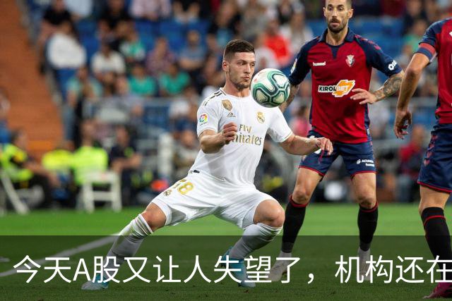 今天A股又让人失望了，机构还在猛砸科技……