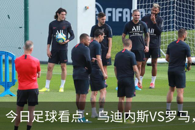 今日足球看点：乌迪内斯VS罗马，AC米兰VS国际米兰，莱万特VS马德里竞技，皇家贝蒂斯VS马拉加